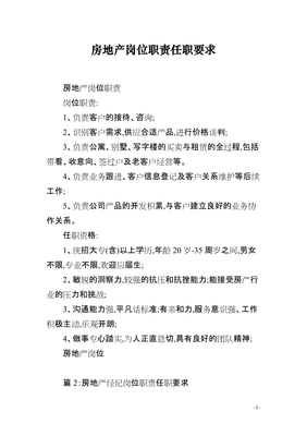 房地产经纪服务岗位职责与任职要求详解